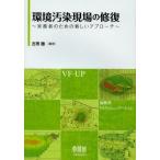 環境汚染現場の修復 実務者のための新しいアプローチ