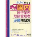 らくらく解ける国内旅行業務取扱管理者必勝問題集