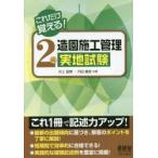 2級造園施工管理実地試験 これだけ覚える!