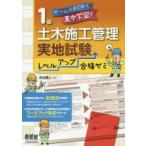 1級土木施工管理実地試験レベルアップ合格ゼミ ぜ〜んぶまとめて集中学習!