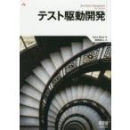 テスト駆動開発