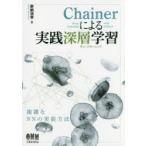 Chainerによる実践深層学習（ディープラーニング）