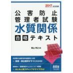 公害防止管理者試験水質関係合格テキスト 2017-2018年版