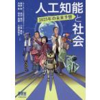 人工知能と社会 2025年の未来予想