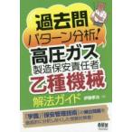 過去問パターン分析!高圧ガス製造保安責任者乙種機械解法ガイド