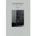 ELEMENTS 5つの建築5つの断章