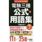 電験三種公式＆用語集 ポケット版要点整理