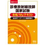 診療放射線技師国家試験合格!Myテキスト 過去問データベース＋模擬問題付 2021年版