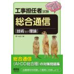 工事担任者試験これなら受かる総合通信 技術及び理論