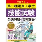 第一種電気工事士技能試験公表問題の合格解答 2021年版