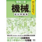電験三種機械の過去問題集 過去15年完全収録
