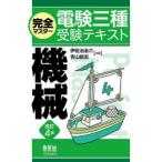 完全マスター電験三種受験テキスト機械