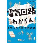 「電気回路、マジわからん」と思ったときに読む本