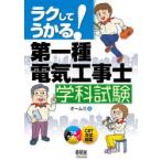 ラクしてうかる!第一種電気工事士学科試験