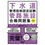 下水道管理技術認定試験管路施設合