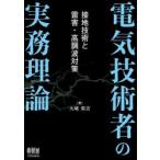 電気技術者の実務理論 接地技術と雷害・高調波対策