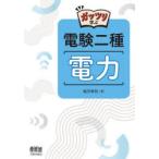 ガッツリ学ぶ電験二種電力
