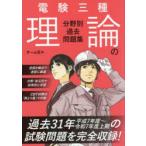 電験三種理論の分野別過去問題集