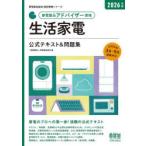 家電製品アドバイザー資格生活家電公式テキスト＆問題集 2026年版