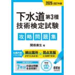下水道第3種技術検定試験攻略問題集 2026-2027年版