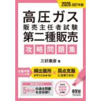 高圧ガス販売主任者試験第二種販売攻略問題集 2026-2027年版