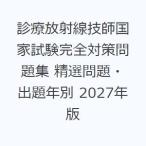 診療放射線技師国家試験完全対策問題集 精選問題・出題年別 2027年版