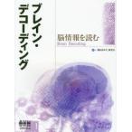 ブレイン・デコーディング 脳情報を読む