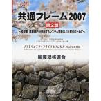 共通フレーム2007 経営者，業務部門が参画するシステム開発および取引のために ソフトウェアライフサイクルプロセスSLCP-JCF 2007 国際規格適合