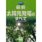 図解最新太陽光発電のすべて