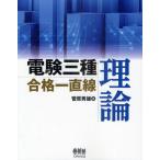 電験三種合格一直線理論