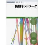 情報ネットワーク