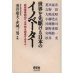世界を先駆ける日本のイノベーター 新規事業創出へ工学知を創造する8人