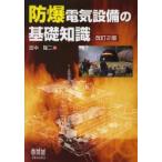 防爆電気設備の基礎知識