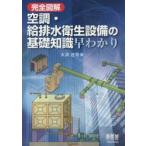 完全図解空調・給排水衛生設備の基礎知識早わかり