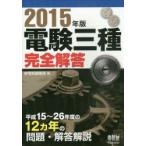 電験三種完全解答 2015年版