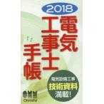 2018年版 電気工事士手帳