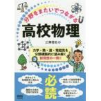 分野をまたいでつながる高校物理 力学・熱・波・電磁気を分野横断的に読み解く新発想の一冊!!