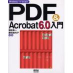 WindowsユーザーのためのPDF&Acrobat 6.0入門