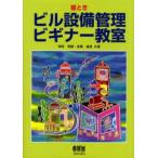 絵ときビル設備管理ビギナー教室