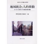 地域統合と人的移動 ヨーロッパと東アジアの歴史・現状・展望