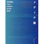 メディア論 現代ドイツにおける知のパラダイム・シフト