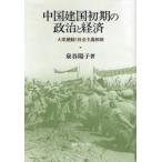 中国建国初期の政治と経済 大衆運動と社会主義体制