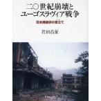二〇世紀崩壊とユーゴスラヴィア戦争 日本異論派の言立て