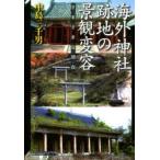 海外神社跡地の景観変容 さまざまな現在