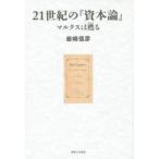 21世紀の『資本論』 マルクスは甦る
