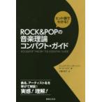 ROCK ＆ POPの音楽理論コンパクト・ガイド ヒット曲でわかる!