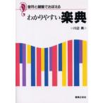 音符と鍵盤でおぼえるわかりやすい楽典