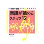 楽譜が読めるステップ12 楽典の基礎