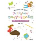 ジュニアのための名曲で学ぶ音楽の基礎 フォルマシオン・ミュジカル 楽典・ソルフェージュから音楽史まで