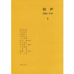 和声 理論と実習 2